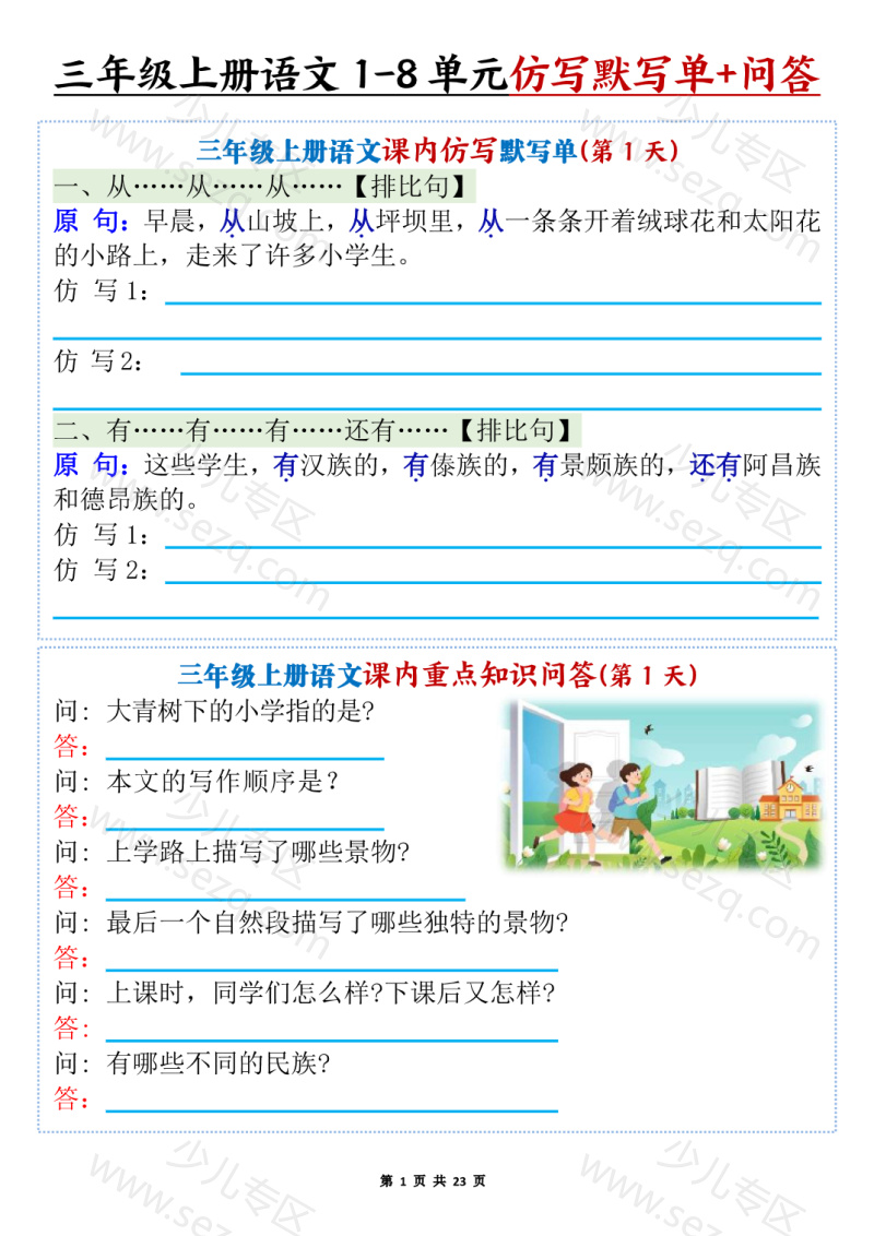文档 25新三年级上册语文语文1-8单元课内仿写默写单含课内重点知识问答（含答案） 的截图预览 1