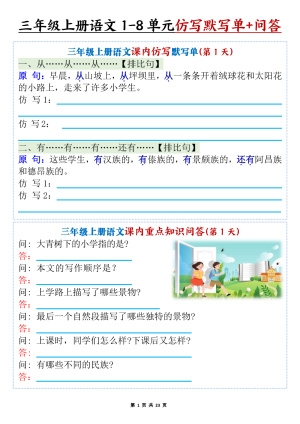 25新三年级上册语文语文1-8单元课内仿写默写单含课内重点知识问答（含答案）（46页）