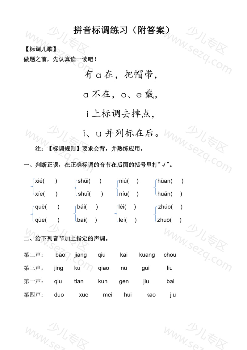 文档 一年级上册语文汉语拼音标声调练习完整版(附答案) 的截图预览 1