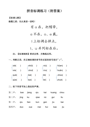 一年级上册语文汉语拼音标声调练习完整版(附答案)(4页)