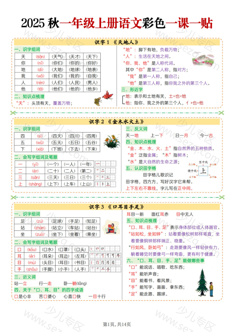 文档 25秋一上语文彩色一课一贴全册 的截图预览 1