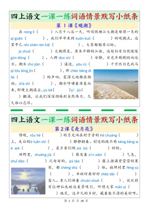 四上语文一课一练词语情景默写小纸条（含答案）（28页）