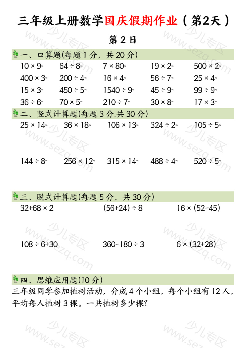 文档 三年级上册数学国庆假期作业 的截图预览 2
