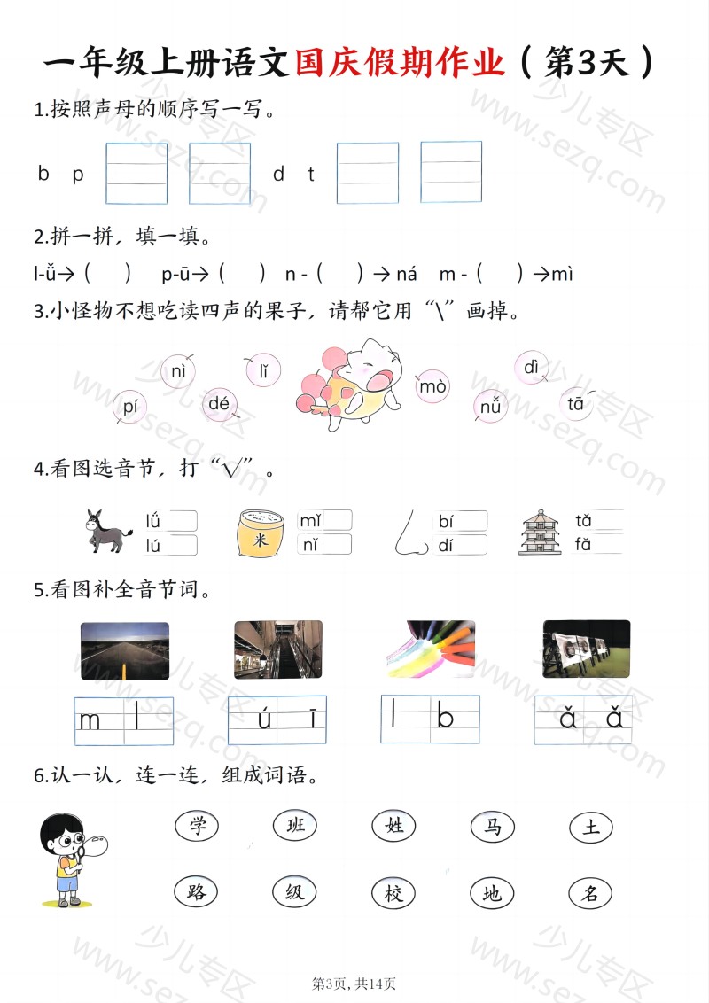 文档 25秋一年级上册语文国庆假期作业7天含答案 的截图预览 3