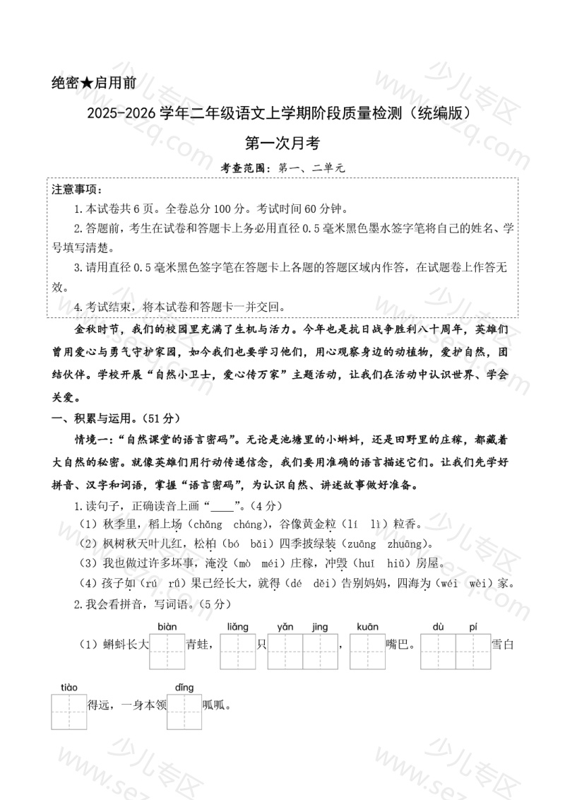 文档 2025-2026学年二年级语文第一次月考（第一二单元）（考试版A4）含答案 的截图预览 1