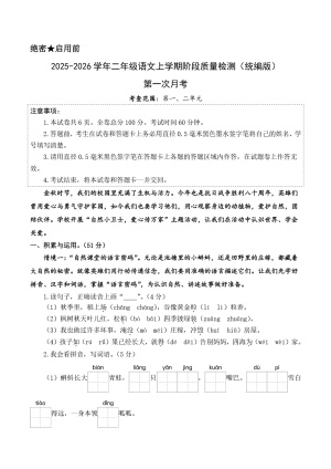 2025-2026学年二年级语文第一次月考（第一二单元）（考试版A4）含答案（8页）