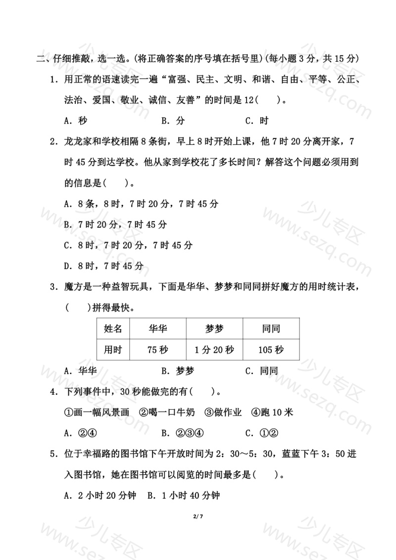 文档 【精选】三上数学《时、分、秒》测试卷（人教版含答案） 的截图预览 2