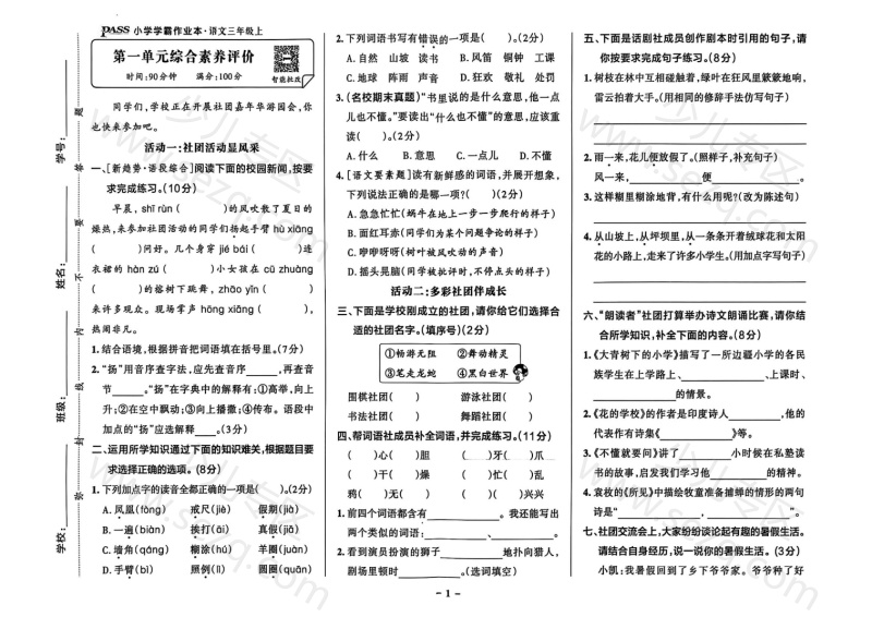 文档 25秋三年级上册语文1-8单元综合素养评价卷(主题情境,新趋势、语文要素题)含答案 的截图预览 2