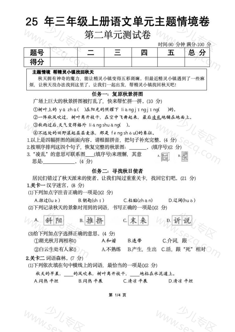 文档 25年三年级上册语文第二单元主题情境卷3套含答案word可编辑 的截图预览 1