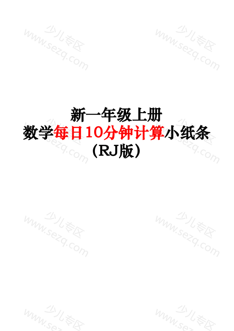 文档 25新一上数学每日10分钟计算小纸条67天(RJ版含答案) 的截图预览 1