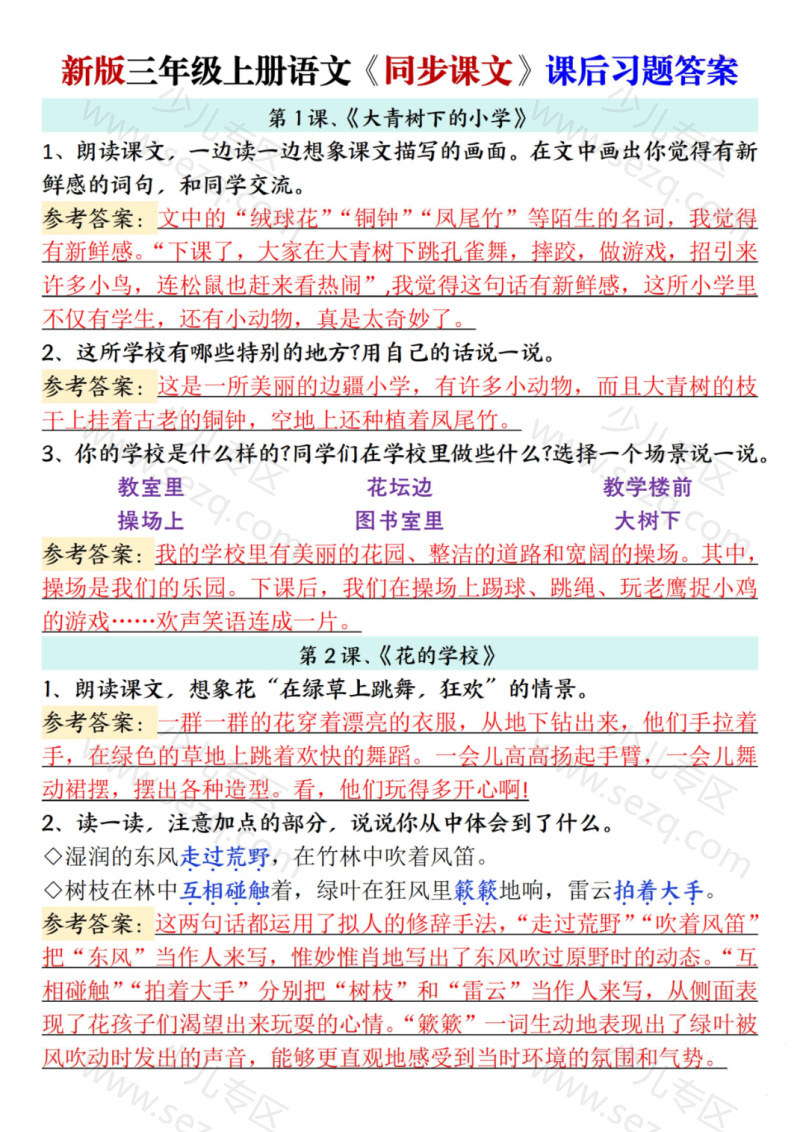 文档 25秋新三上语文同步课文课后习题参考答案 的截图预览 1
