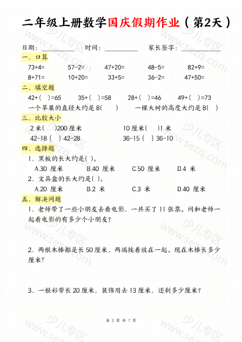 文档 二年级上册数学国庆假期作业 的截图预览 2