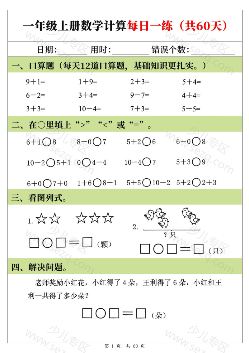 文档 25新一上数学计算每日一练60天 的截图预览 1