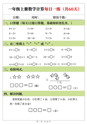 25新一上数学计算每日一练60天（60页）