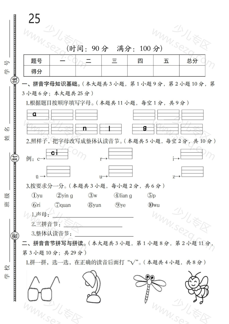 文档 25年一年级上册语文拔尖检测卷(第一次月考卷) 的截图预览 1