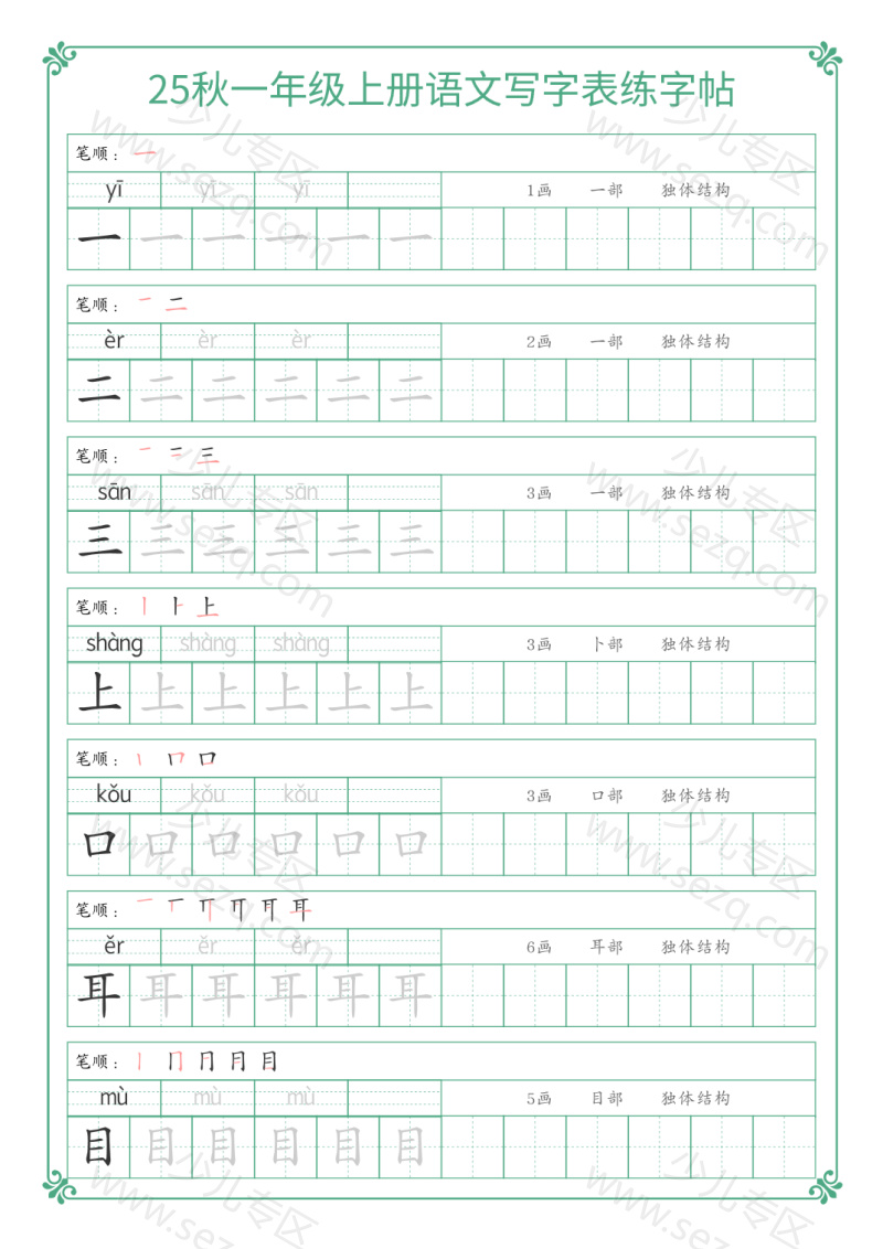 文档 25秋一年级上册语文写字表练字帖 的截图预览 1