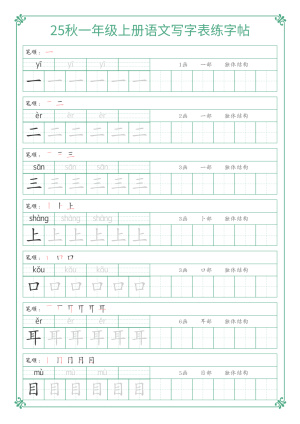 25秋一年级上册语文写字表练字帖（15页）