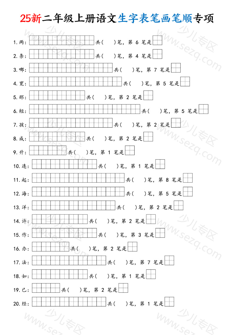 文档 25新二上语文生字表笔画笔顺专项 的截图预览 1