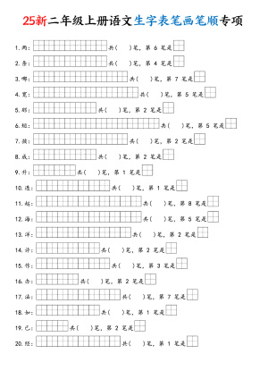 25新二上语文生字表笔画笔顺专项(13页)