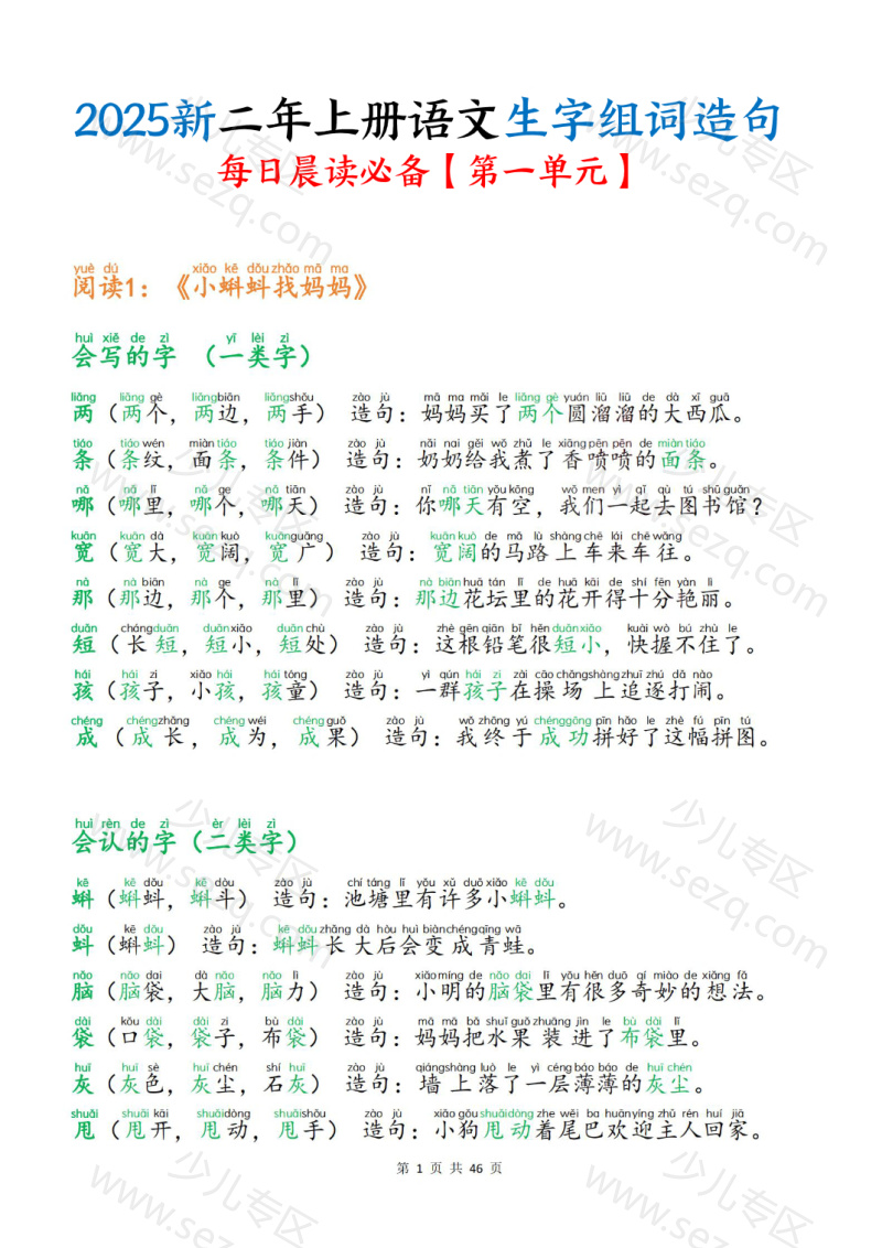 文档 25新二上语文生字组词造句(一二类字)每日晨读必备 的截图预览 1