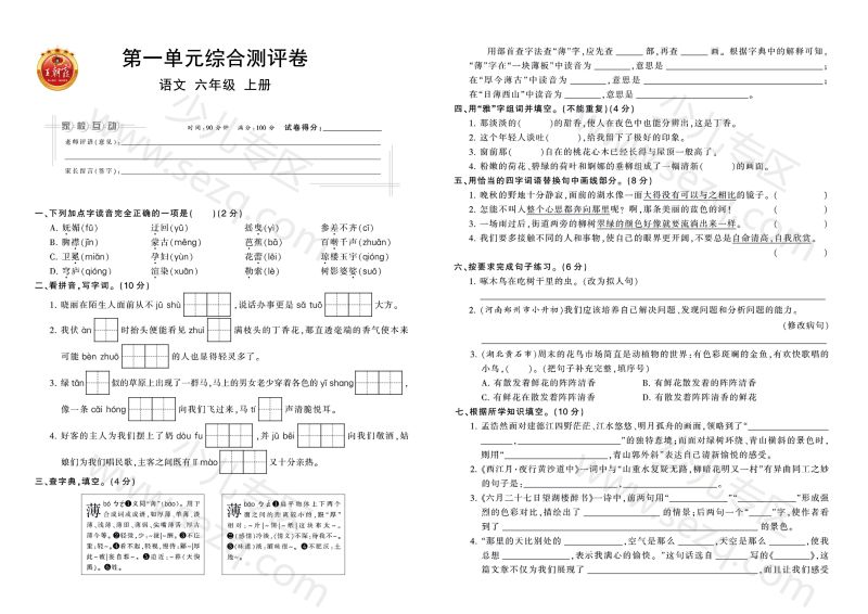 文档 六年级上册语文1-2单元测试卷25秋含答案 的截图预览 1