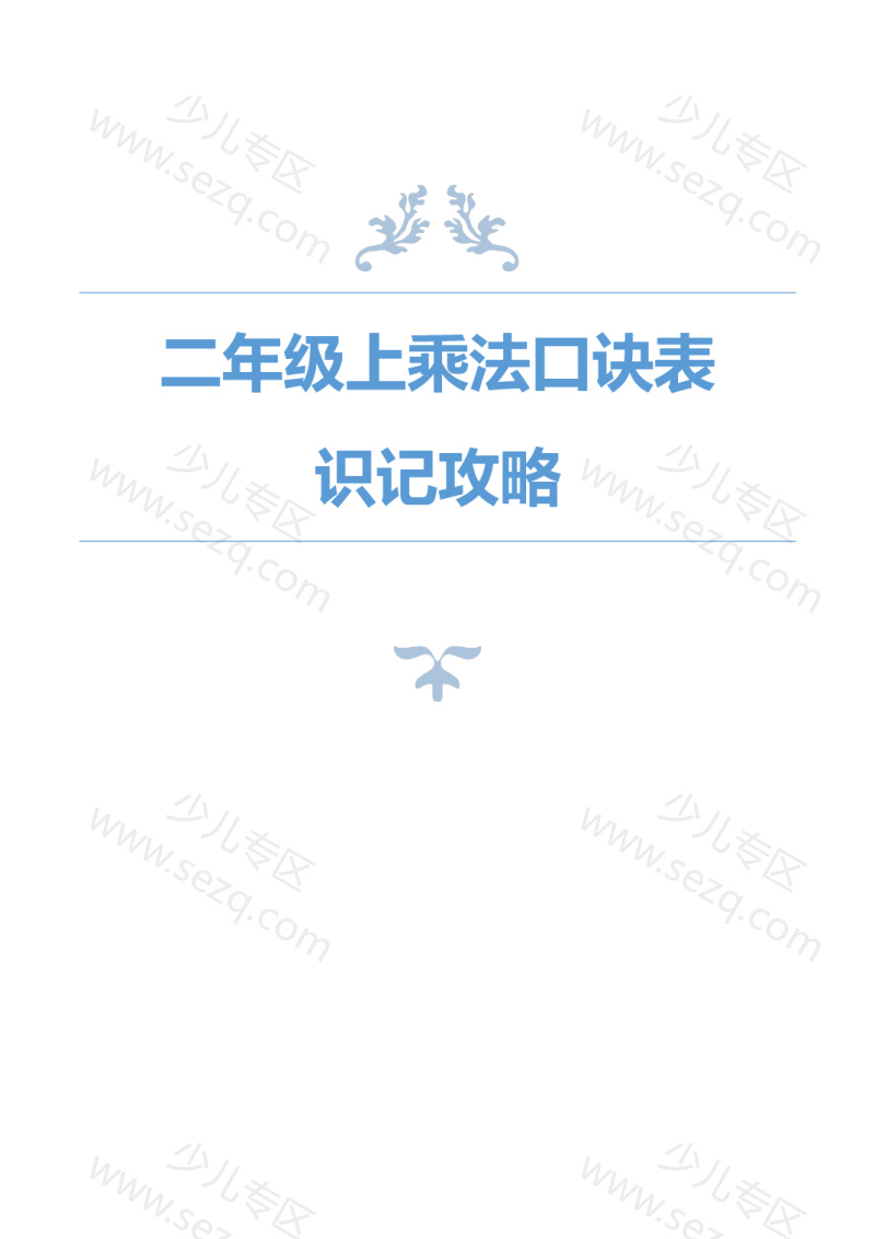 文档 25二年级上册数学乘法口诀表识记攻略 的截图预览 1