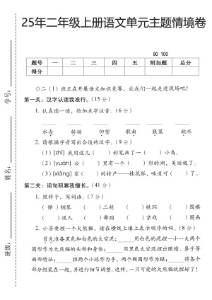 25年二年级上册语文第三单主题情境卷2套含答案(10页)