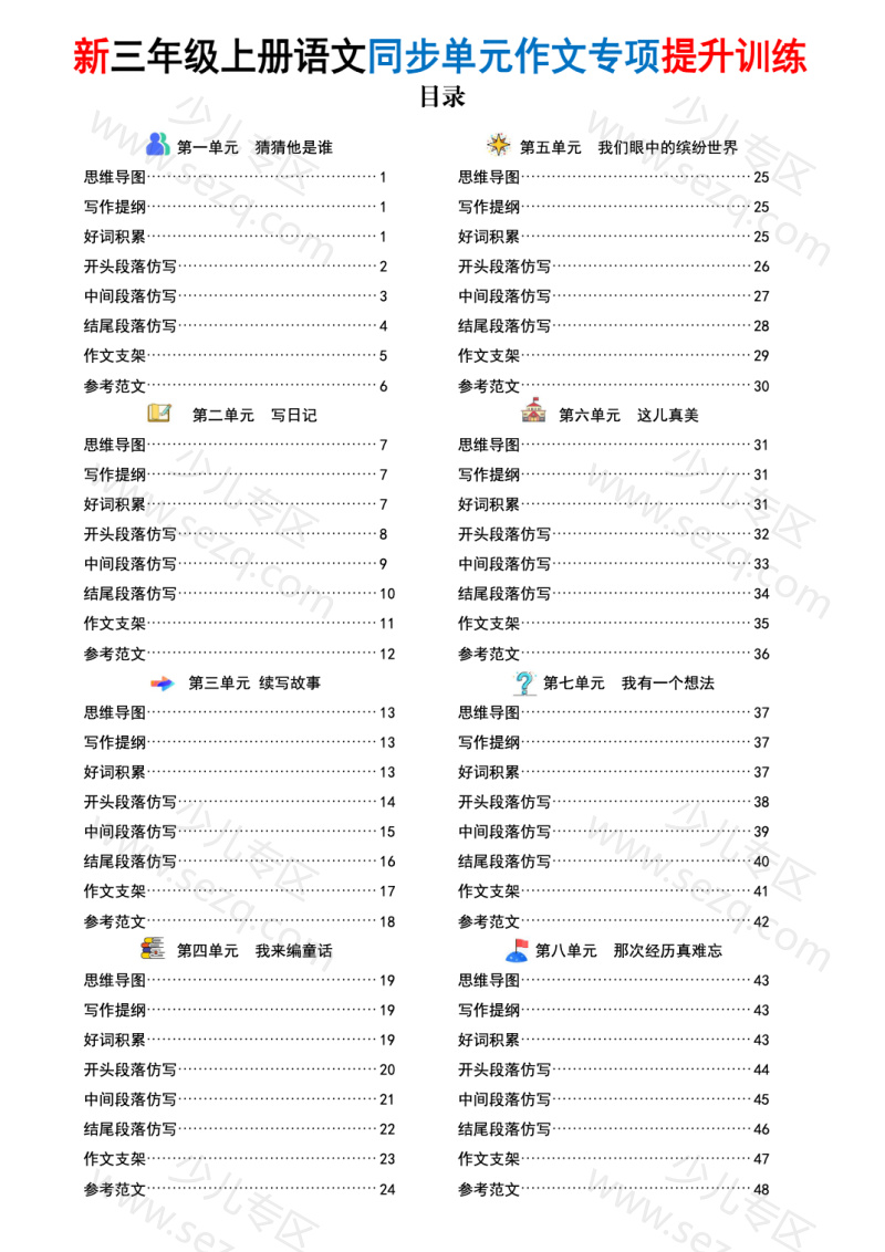 文档 25秋新三年级上册语文同步单元作文专项提升训练练习加答案 的截图预览 2