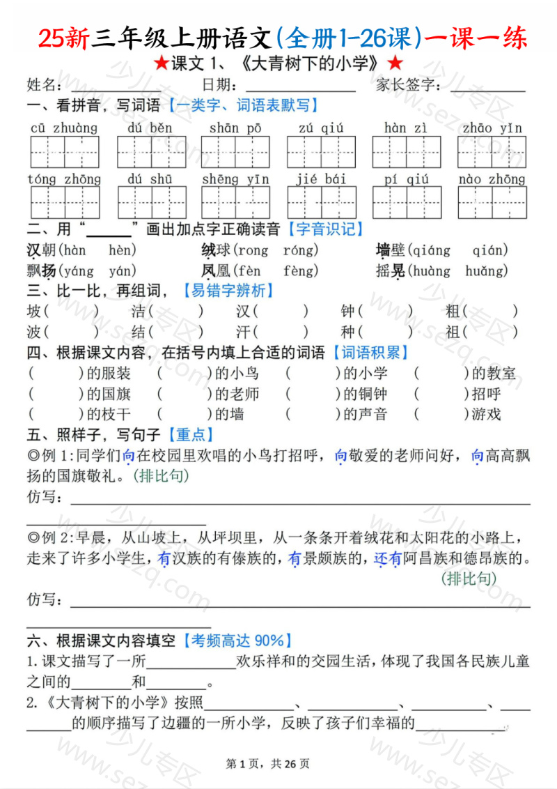 文档 25新三年级上册语文(全册1-26课)一课一练(含答案) 的截图预览 1