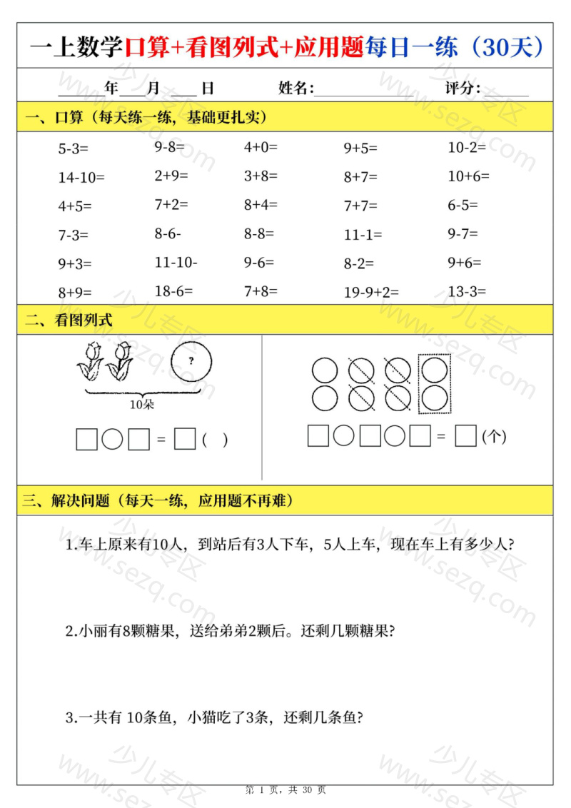 文档 25新一上数学口算看图列式应用题每日一练 的截图预览 1