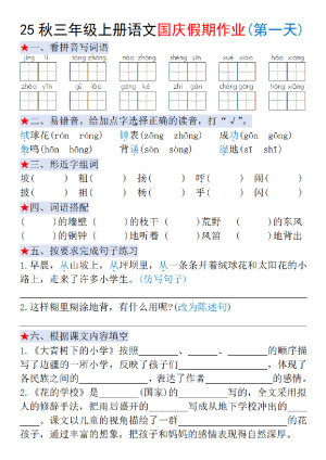 25秋三上语文国庆假期作业每日一练（含答案）（14页）