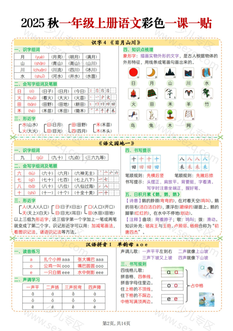 文档 25秋一上语文彩色一课一贴全册 的截图预览 2