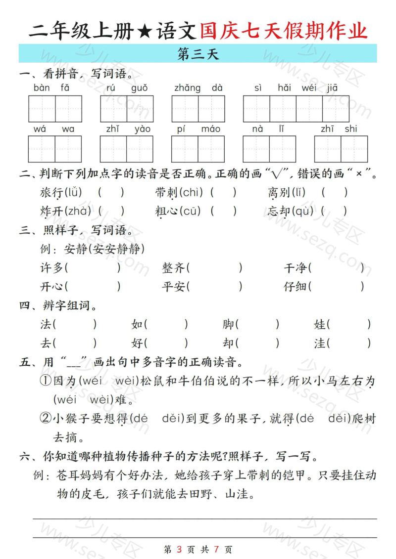 文档 25秋二年级(上)语文国庆假期作业7天 的截图预览 3