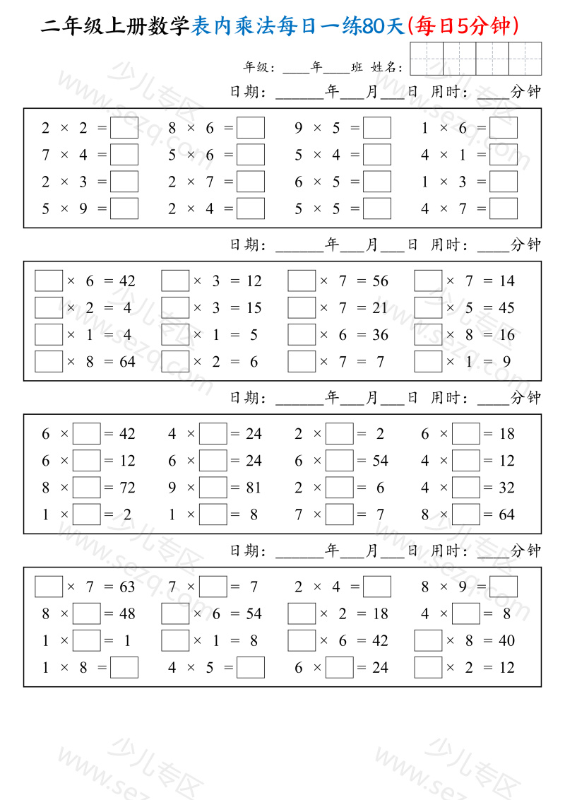 文档 25二上数学表内乘法每日一练80天(每日5分钟) 的截图预览 2