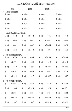25秋二年级上册数学乘法口算每日一练30天（30页）