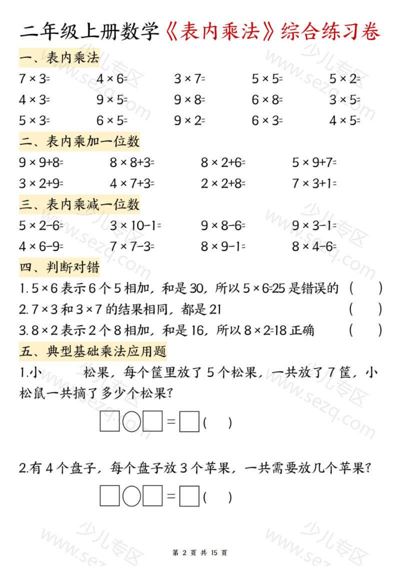 文档 二年级（上）数学表内乘法综合练习 的截图预览 2