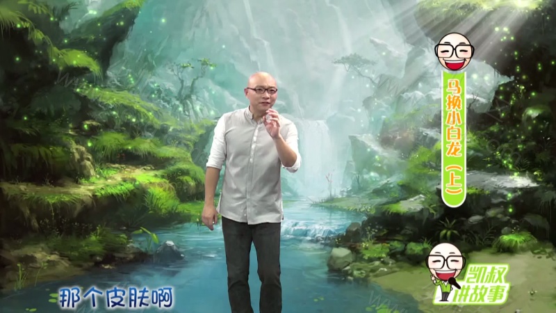 凯叔讲故事的剧照截图3