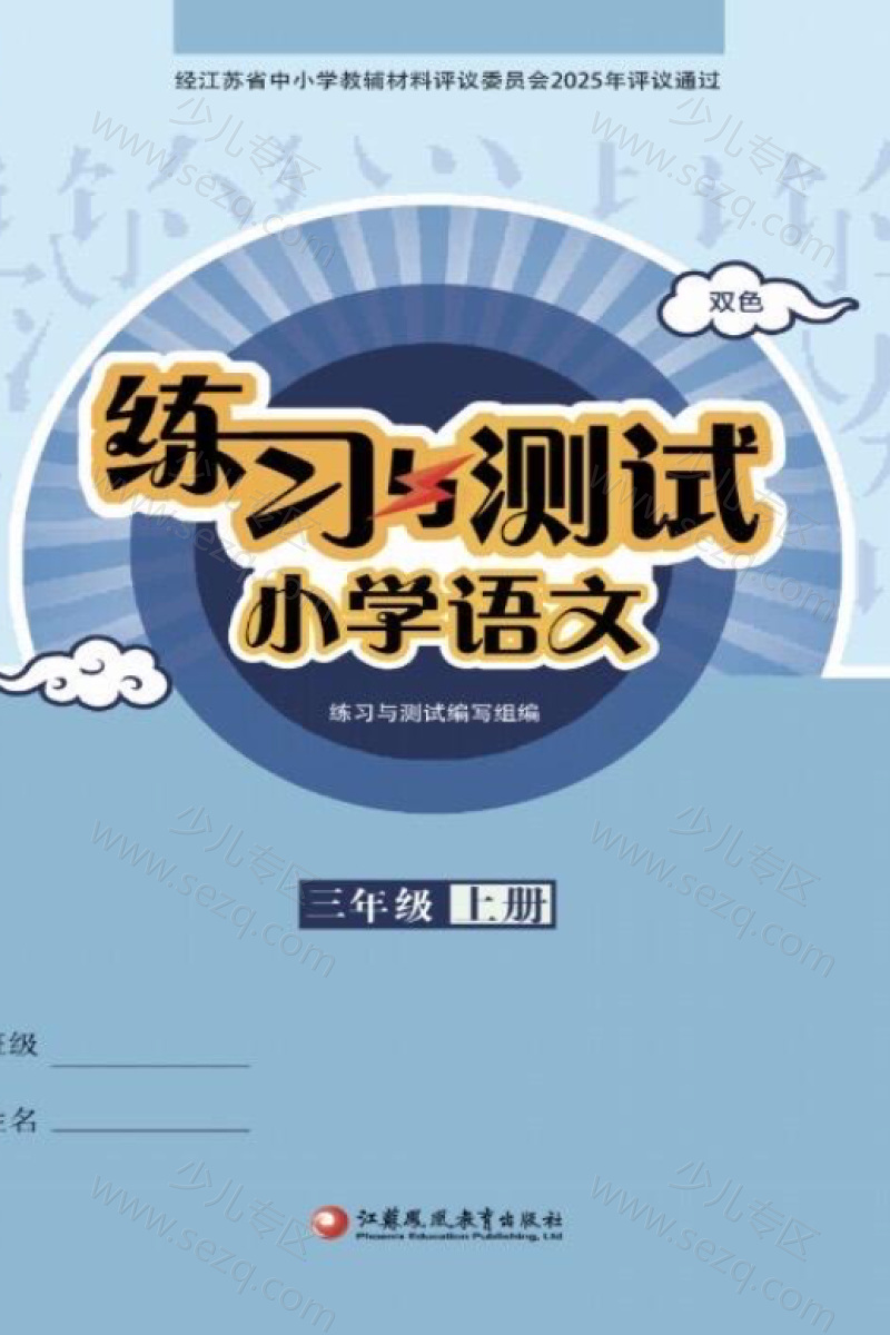 文档 25秋三年级上册语文(江苏专用)小学语文练习与测试课课练《参考答案》 的截图预览 1