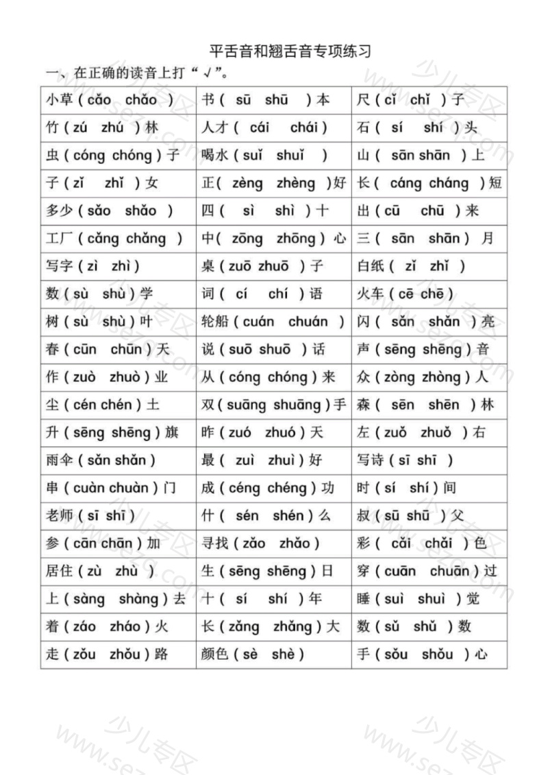 文档 25秋一年级上册语文拼音专项前鼻音后鼻音平舌音翘舌音 的截图预览 3