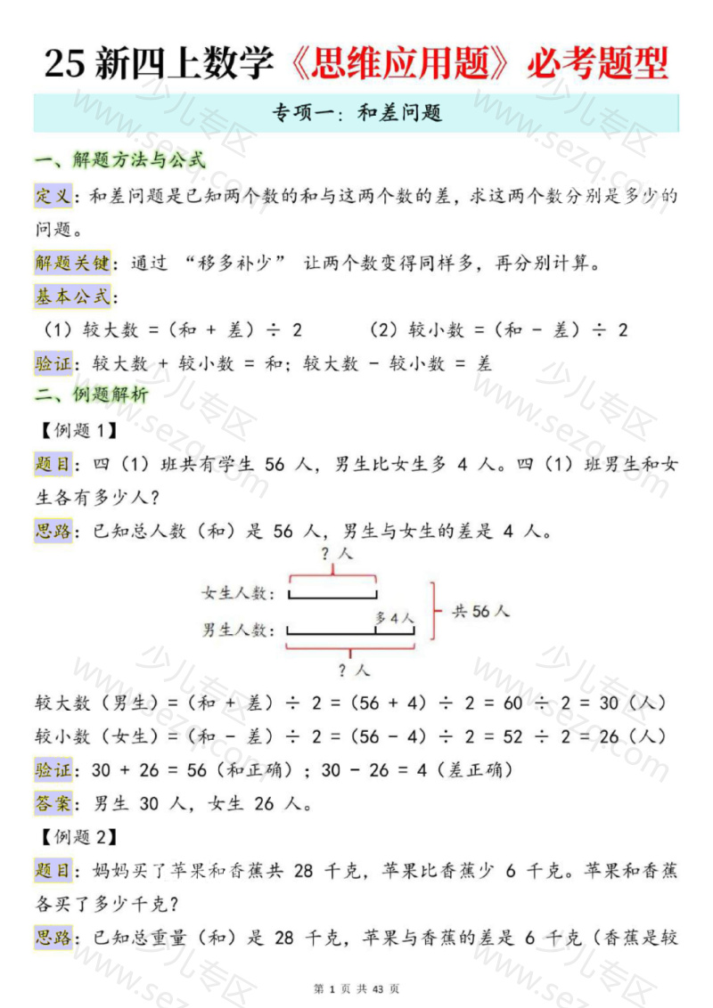 文档 25新四上数学思维应用题十大必考题型训练合集(含答案) 的截图预览 2