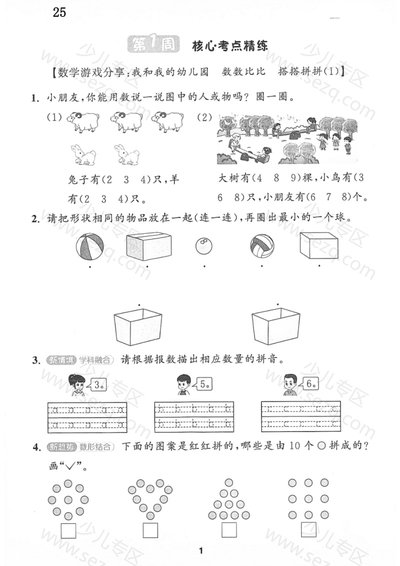 文档 25秋一年级上册苏教版数学周末核心考点闯关练 的截图预览 1