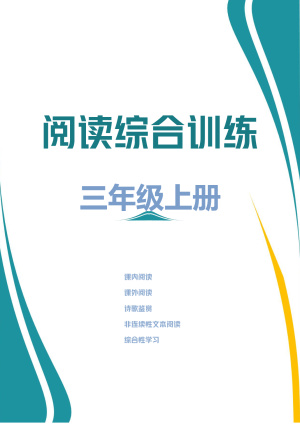 25秋三年级上册语文1-8单元阅读理解综合训练（课内阅读及课外阅读理解）（含答案）（86页）