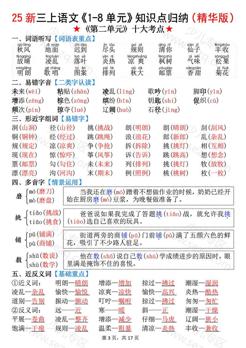 文档 【25新三年级上册语文1-8单元知识点归纳(精华版)九大考点 的截图预览 3