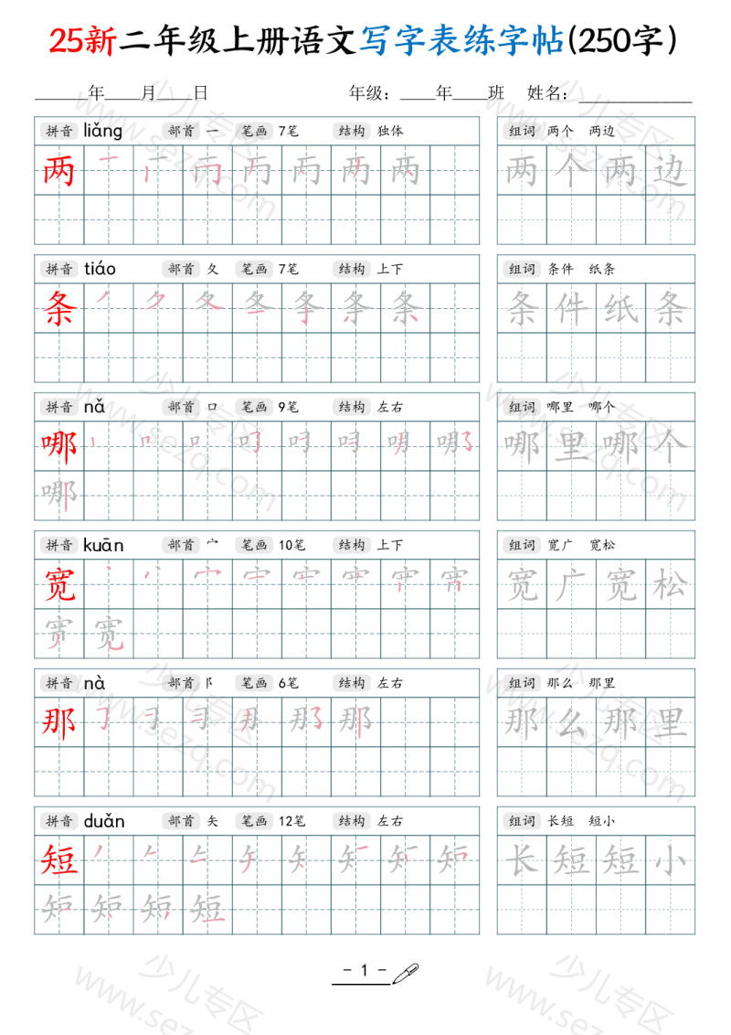 文档 25新二上语文写字表练字贴（250字） 的截图预览 1
