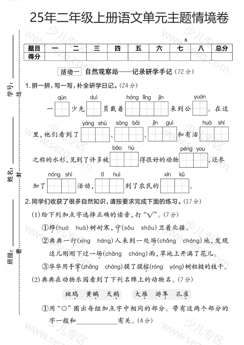 文档 25年二年级上册语文第二单元主题情境卷2套含答案 的截图预览 1