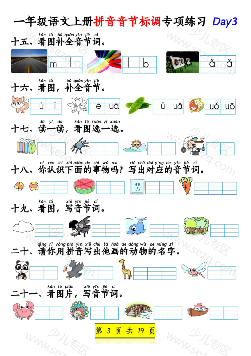 文档 25新一上语文拼音音节标调专项练习及拼音看图补充句子练习(含答案) 的截图预览 3