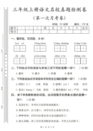 25秋三年级（上）语文第一次月考卷名校真题检测（5页）