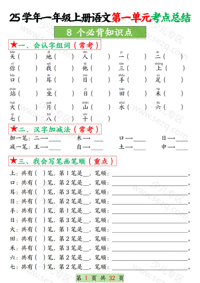 文档 25学年一上语文1-8单元考点总结（8个必背知识点）空白加答案版 的截图预览 1