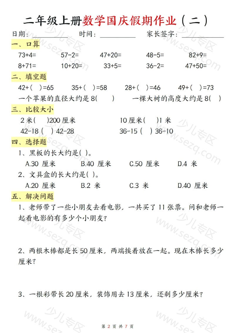 文档 二年级上册数学国庆假期作业 的截图预览 2