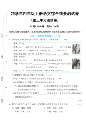 25学年四上语文第三单元情景测试卷(含答案)(7页)